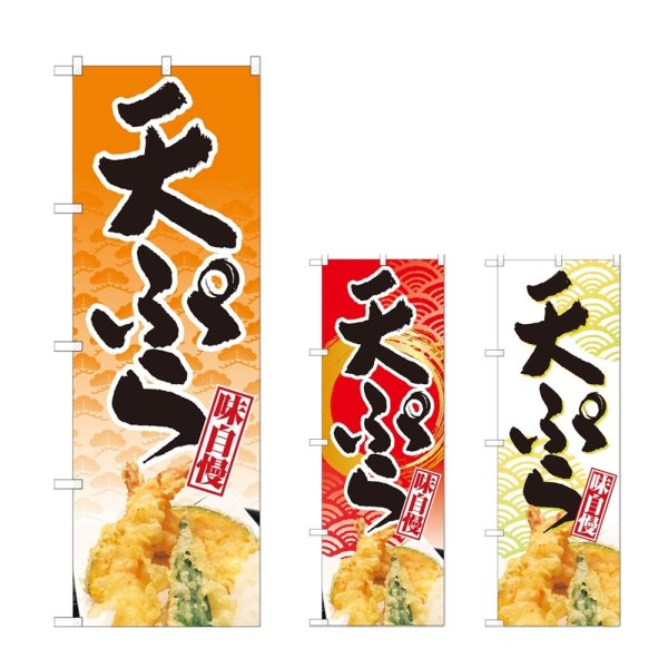 画像1: のぼり 天ぷら (選べるデザイン) (1)