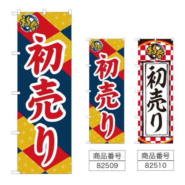 画像1: のぼり 新春 初売り (選べるデザイン) (1)