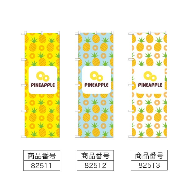 画像2: のぼり ＰＩＮＥＡＰＰＬＥ (選べるデザイン) (2)