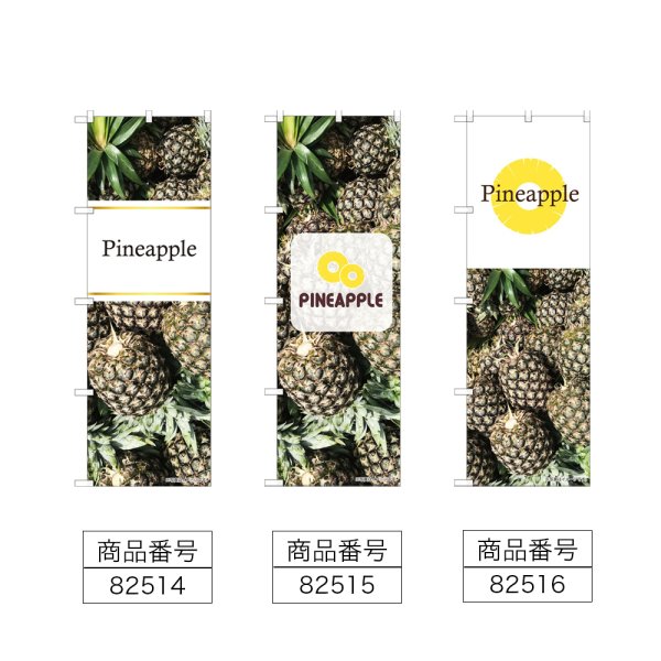 画像2: のぼり Ｐｉｎｅａｐｐｌｅ (選べるデザイン) (2)
