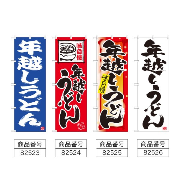 画像2: のぼり 年越しうどん (選べるデザイン) (2)