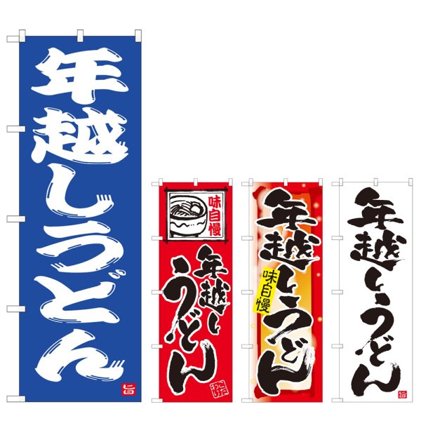 画像1: のぼり 年越しうどん (選べるデザイン) (1)
