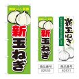 画像1: のぼり 新玉ねぎ (選べるデザイン) (1)