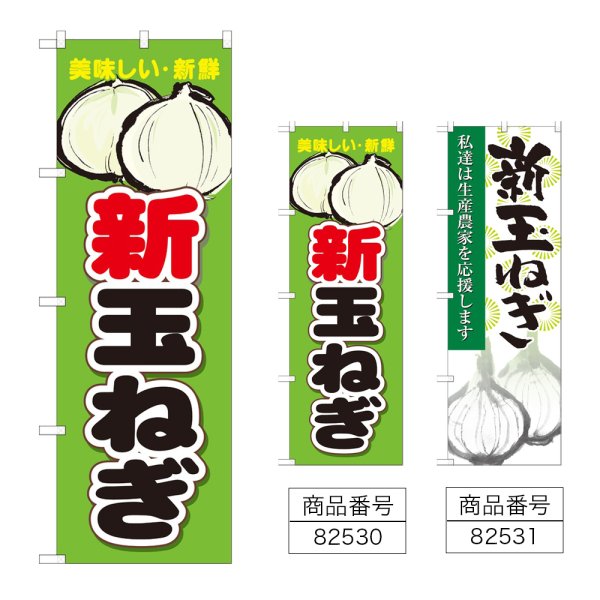 画像1: のぼり 新玉ねぎ (選べるデザイン) (1)