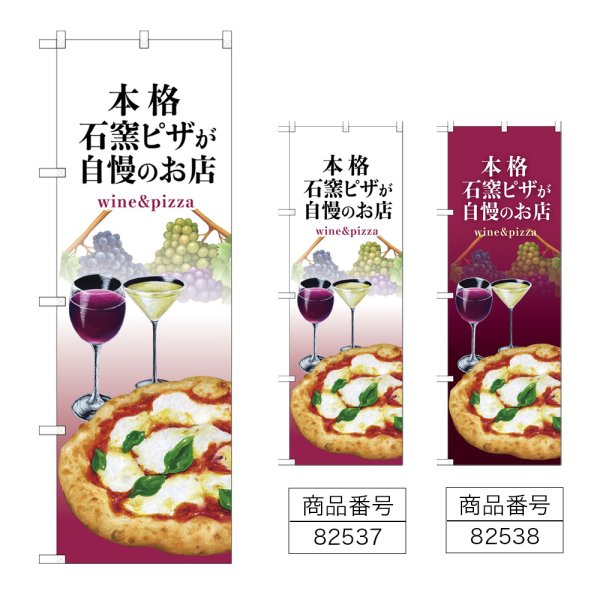 画像1: のぼり 石窯ピザ (選べるデザイン) (1)
