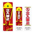 画像1: のぼり 立入禁止 ＳＴＯＰ (選べるデザイン) (1)