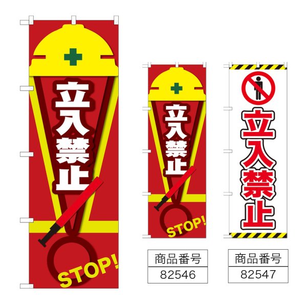 画像1: のぼり 立入禁止 ＳＴＯＰ (選べるデザイン) (1)