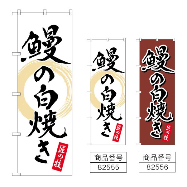 画像1: のぼり 鰻の白焼き (選べるデザイン) (1)