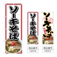 画像1: のぼり ソーキそば (選べるデザイン) (1)