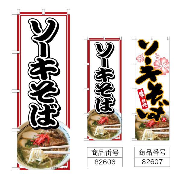 画像1: のぼり ソーキそば (選べるデザイン) (1)