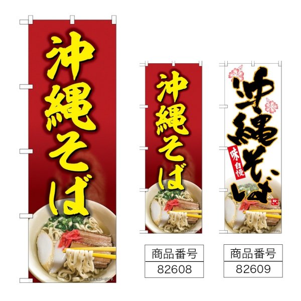 画像1: のぼり 沖縄そば (選べるデザイン) (1)