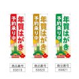 画像2: のぼり 年賀はがき予約承り中 (選べるデザイン) (2)
