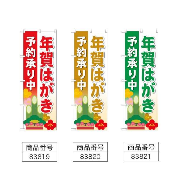 画像2: のぼり 年賀はがき予約承り中 (選べるデザイン) (2)