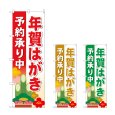 画像1: のぼり 年賀はがき予約承り中 (選べるデザイン) (1)