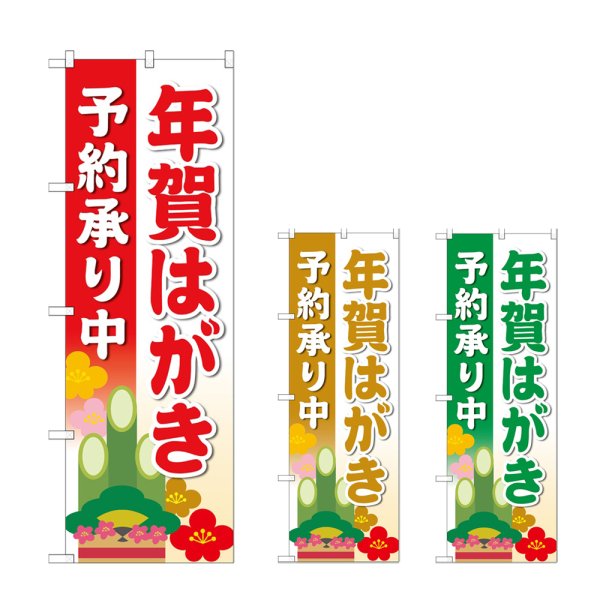 画像1: のぼり 年賀はがき予約承り中 (選べるデザイン) (1)