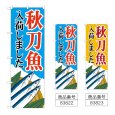 画像1: のぼり 秋刀魚入荷 (選べるデザイン) (1)