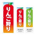 画像1: のぼり りんご狩り (選べるデザイン) (1)