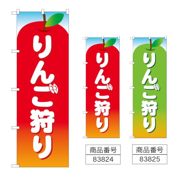 画像1: のぼり りんご狩り (選べるデザイン) (1)