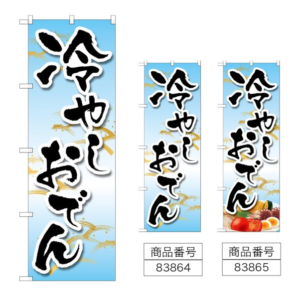 画像1: のぼり 冷やしおでん (選べるデザイン) (1)