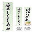 画像1: のぼり 冷やしきしめん (選べるデザイン) (1)