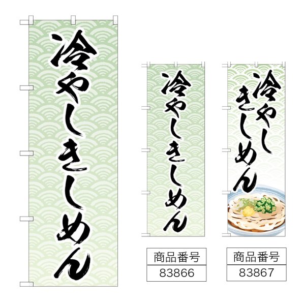 画像1: のぼり 冷やしきしめん (選べるデザイン) (1)