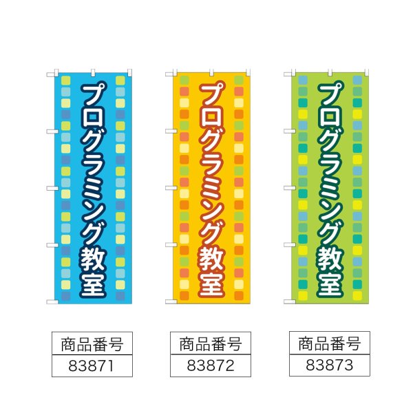 画像2: のぼり プログラミング教室 (選べるデザイン) (2)