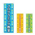 画像1: のぼり プログラミング教室 (選べるデザイン) (1)