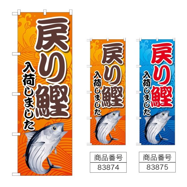 画像1: のぼり 戻り鰹入荷 (選べるデザイン) (1)