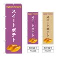 画像1: のぼり スイートポテト (選べるデザイン) (1)