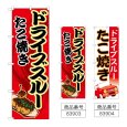 画像1: のぼり ドライブスルー たこ焼き (選べるデザイン) (1)