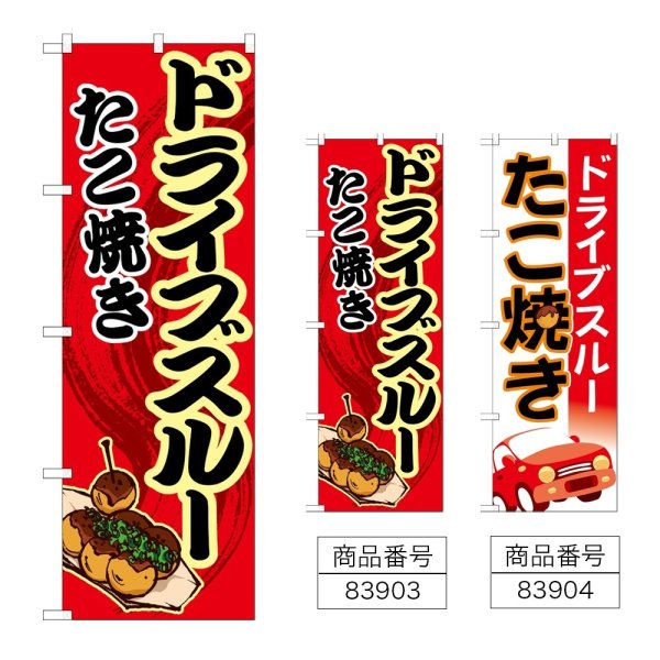 画像1: のぼり ドライブスルー たこ焼き (選べるデザイン) (1)