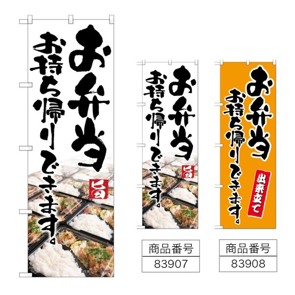 画像1: のぼり お弁当お持ち帰りできます (選べるデザイン) (1)
