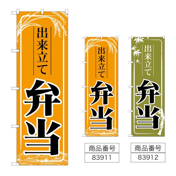 画像1: のぼり 出来立て弁当 (選べるデザイン) (1)