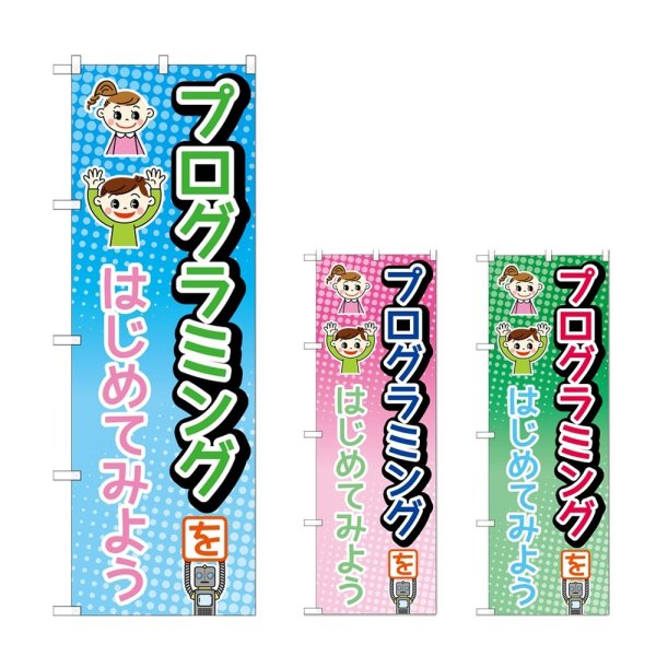 画像1: のぼり プログラミング (選べるデザイン) (1)