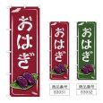 画像1: のぼり おはぎ (選べるデザイン) (1)