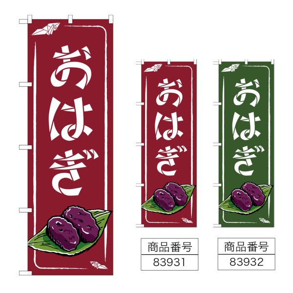 画像1: のぼり おはぎ (選べるデザイン) (1)