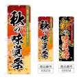 画像1: のぼり 秋の味覚祭 (選べるデザイン) (1)