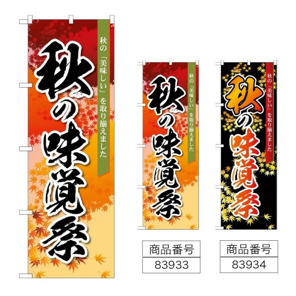 画像1: のぼり 秋の味覚祭 (選べるデザイン) (1)