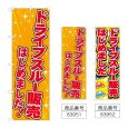 画像1: のぼり ドライブスルー販売はじめました (選べるデザイン) (1)