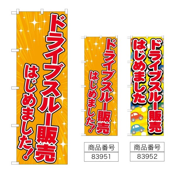 画像1: のぼり ドライブスルー販売はじめました (選べるデザイン) (1)