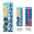 画像1: のぼり ドライブスルー鮮魚店 (選べるデザイン) (1)