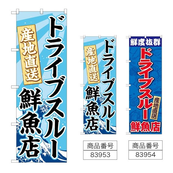 画像1: のぼり ドライブスルー鮮魚店 (選べるデザイン) (1)