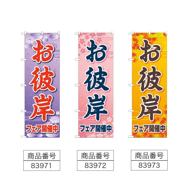 画像2: のぼり お彼岸フェア開催中 (選べるデザイン) (2)