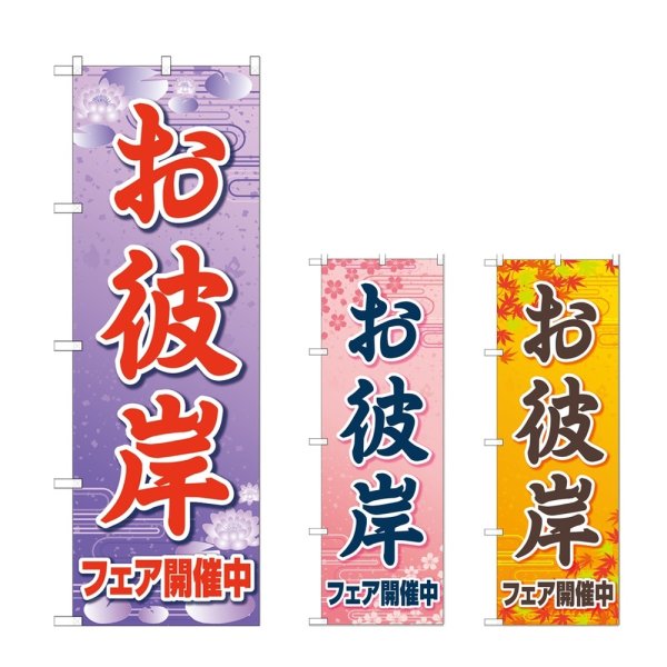 画像1: のぼり お彼岸フェア開催中 (選べるデザイン) (1)
