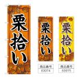 画像1: のぼり 栗拾い (選べるデザイン) (1)
