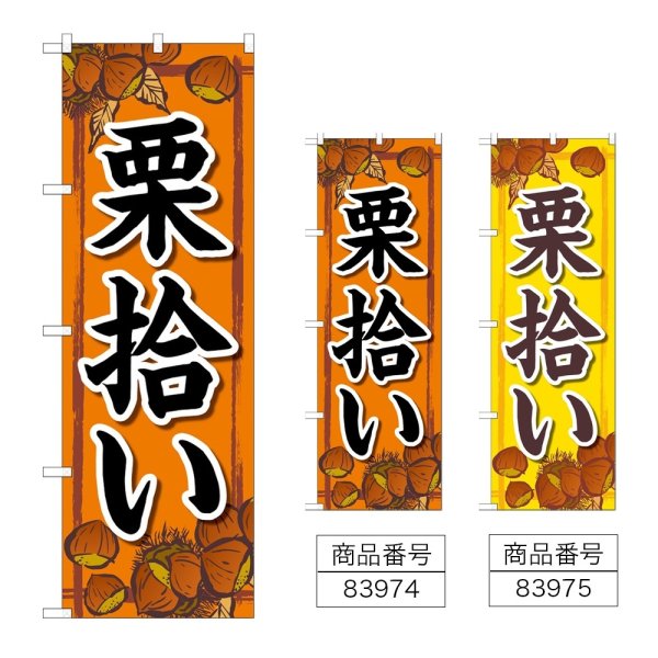 画像1: のぼり 栗拾い (選べるデザイン) (1)