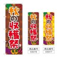 画像1: のぼり 秋の収穫祭 (選べるデザイン) (1)