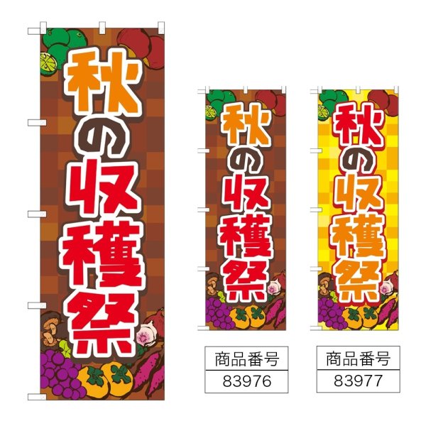 画像1: のぼり 秋の収穫祭 (選べるデザイン) (1)