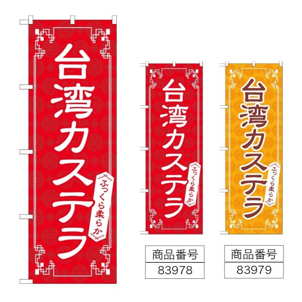 画像1: のぼり 台湾カステラ (選べるデザイン) (1)
