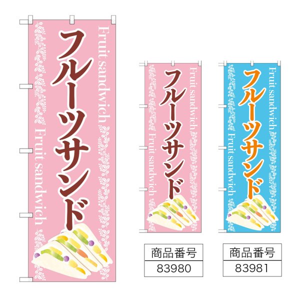 画像1: のぼり フルーツサンド (選べるデザイン) (1)